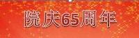 院庆专题