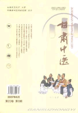 《甘肃中医》2007年第8期