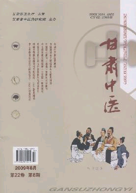 《甘肃中医》2009年第8期