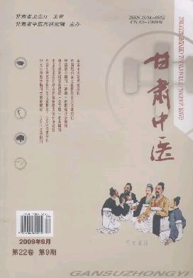 《甘肃中医》2009年第9期目录