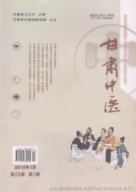 《甘肃中医》2010年第1期