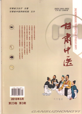 《甘肃中医》2010年第3期