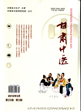 《甘肃中医》2010年第5期