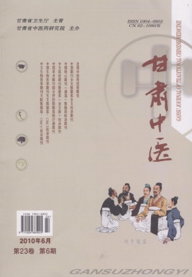 《甘肃中医》2010年06期