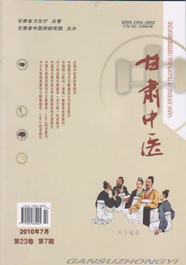 《甘肃中医》2010年第7期