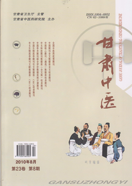 《甘肃中医》2010年第8期
