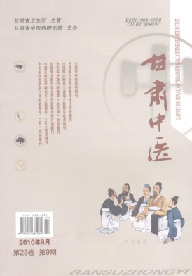 《甘肃中医》2010年第9期
