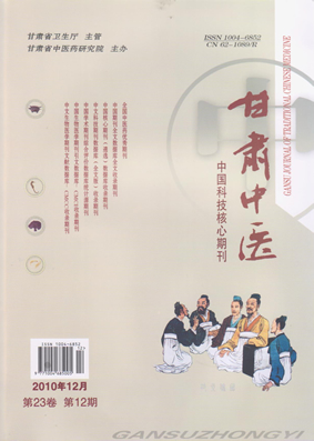 《甘肃中医》2010年第12期