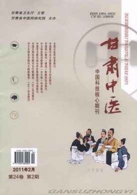 《甘肃中医》2011年2期封面