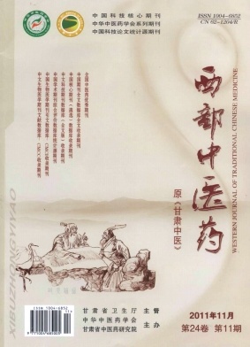 《西部中医药》2011年第11期