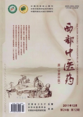 《西部中医药》2011年第12期