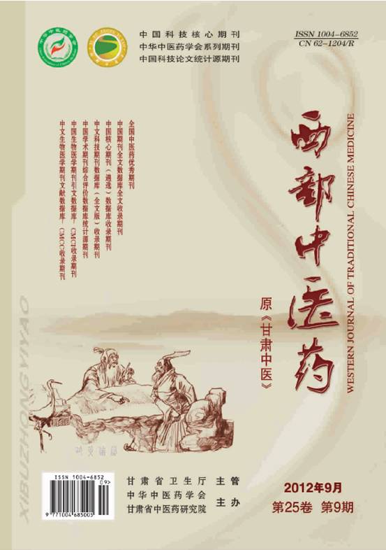 《西部中医药》2012年第9期封面