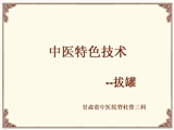 中医特色技术——拔罐疗法