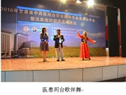 医患同台歌伴舞