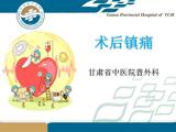术后镇痛