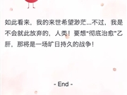 全国爱肝日——乙肝病毒的自述：我与人类的三生三世