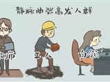 久坐久站 跷二郎腿 易患静脉曲张