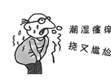 阴囊潮湿是慢性前列腺炎的征兆吗？
