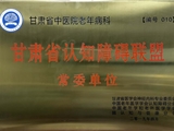 老年病科聘为甘肃省认知障碍联盟常委单位