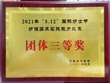 老年病科护理部荣获2021年“5.12”国际护士节护理实践能力比赛“团体三等奖”
