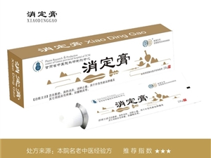 消定膏