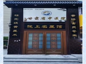 甘肃省中医院风湿骨病中心陇上名医馆