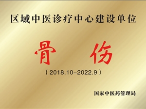 骨伤科（陇中正骨医院）