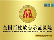 全国百姓放心示范医院