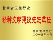 精神文明建设先进单位