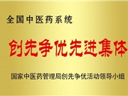 全国中医药系统创先争优先进集体