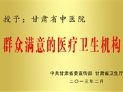 群众满意的医疗卫生机构