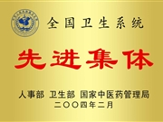 全国卫生系统先进集体