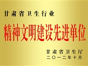 甘肃省卫生行业精神文明建设先进单位