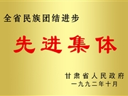 全省民族团结进步先进集体