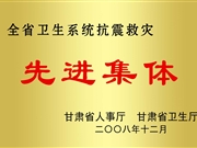全省卫生系统抗震救灾先进集体