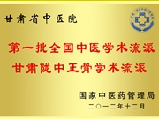 第一批全国中医学术流派 甘肃陇中正骨学术流派