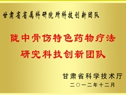陇中骨伤特色药物疗法研究科技创新团队