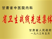 省卫生战线先进集体