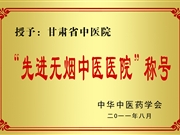 先进无烟中医医院