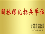 园林绿化标兵单位
