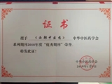 中华中医药学会优秀期刊