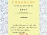 科技核心收录证书-西部中医药2022