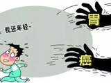 胃癌从不嫌你年轻