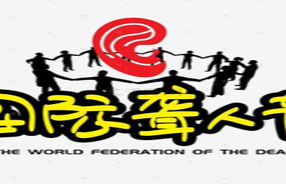 医讯——“科学用耳 守护听力健康”大型公益义诊暨健康宣讲系列活动