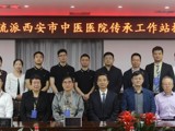 西安市中医医院建立全国学术流派陇中正骨学术流派传承工作站