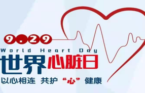 医讯——“以心相连，共护'心'健康”大型公益义诊活动