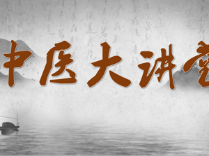 中医大讲堂——《膝骨关节炎的早期防治》知识讲座