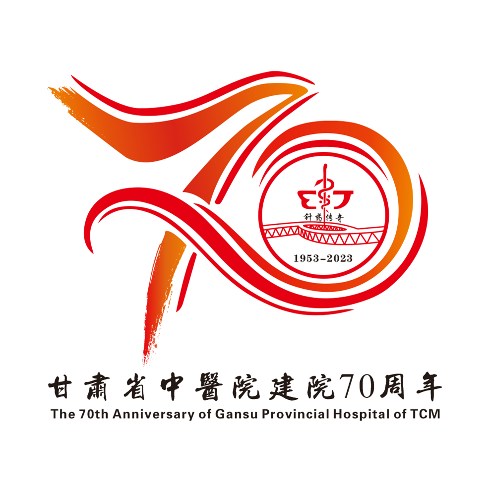 甘肃省中医院70周年院庆Logo