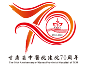 甘肃省中医院建院70周年院庆Logo
