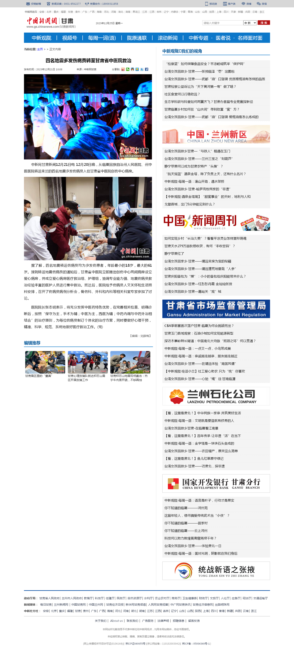 四名地震多发伤病员转至甘肃省中医院救治-中新网甘肃